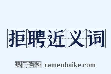 拒聘近义词是什么意思的图片